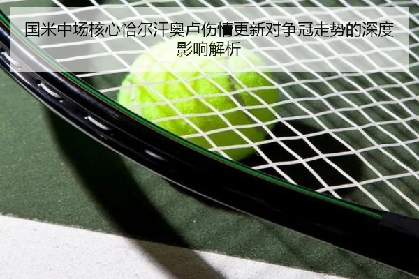 国米中场核心恰尔汗奥卢伤情更新对争冠走势的深度影响解析